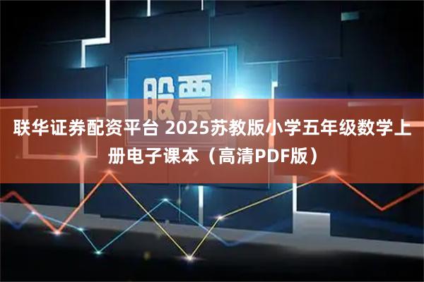 联华证券配资平台 2025苏教版小学五年级数学上册电子课本（高清PDF版）