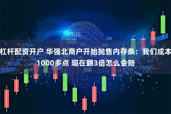 杠杆配资开户 华强北商户开始抛售内存条：我们成本1000多点 现在翻3倍怎么会赔