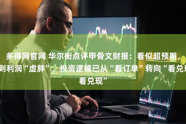 多得网官网 华尔街点评甲骨文财报:看似超预期,实则利润“虚胖”,投资逻辑已从“看订单”转向“看兑现”