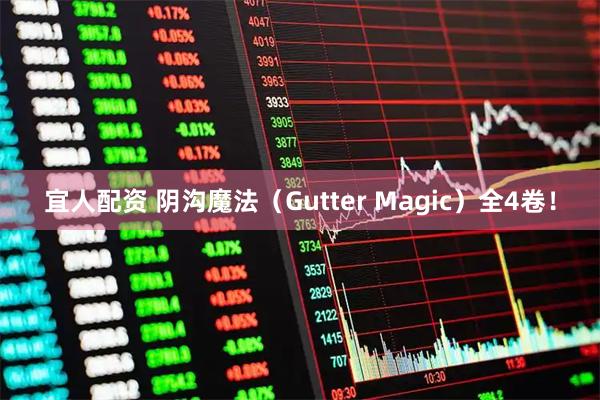 宜人配资 阴沟魔法（Gutter Magic）全4卷！
