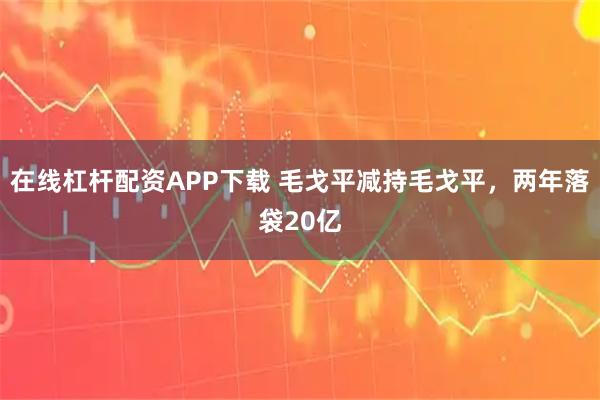 在线杠杆配资APP下载 毛戈平减持毛戈平，两年落袋20亿